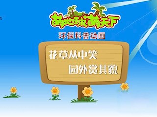 花草丛中笑，园外赏其貌