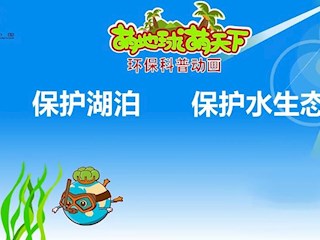 保护湖泊，保护水生态