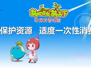 保护资源，适度一次性消费
