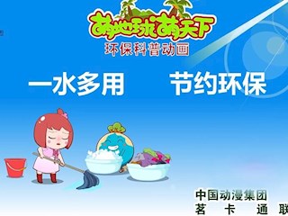 一水多用，节约环保