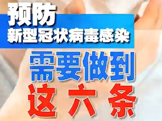 预防新型冠状病毒感染 需要做到这六条