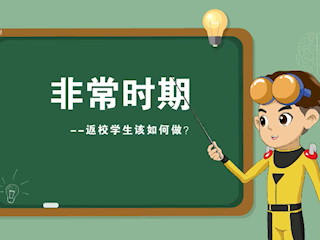 非常时期：返校学生该这么做