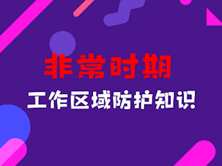 非常时期：工作区域防护知识
