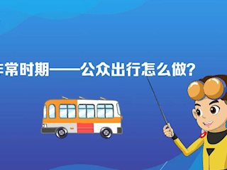 非常时期：公众出行怎么做?