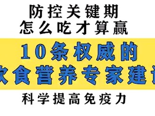 防控关键期，10条权威的饮食营养专家建议，科学提高免疫力