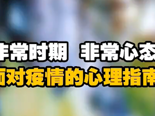非常时期，非常心态，面对疫情的心理指南