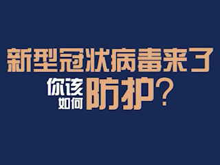 新型冠状病毒来了，你该如何防护?
