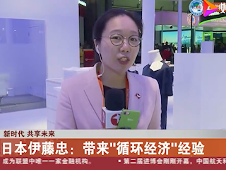 日本伊藤忠：带来“循环经济”经验