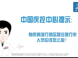 中国疾控中心提示：有流行地区旅行史人员该怎么做？