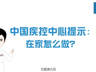 中国疾控中心提示：在家怎么做？