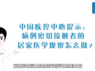 中国疾控中心提示：病例密切接触者的居家医学观察怎么做？