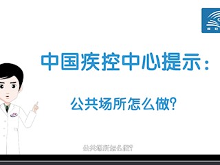 中国疾控中心提示：公众场所怎么做？