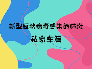 非常时期：私家车篇