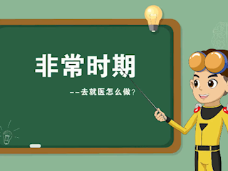 非常时期：去就医怎么做