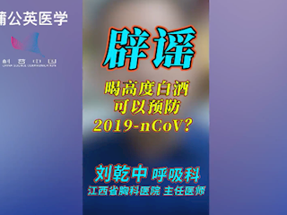 辟谣：喝高度白酒可以预防新型冠状病毒？