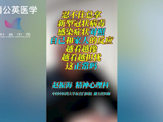 忍不住总拿新型冠状病毒感染症状对照自己和家人的反应，越看越像，越看越担忧，这正常吗?
