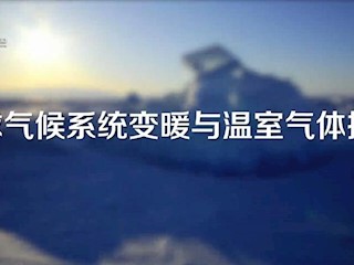 全球气候系统变暖与温室气体排放