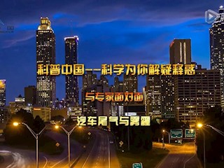 汽车尾气与雾霾