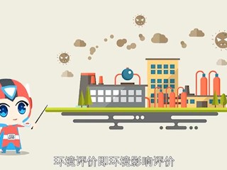一分钟了解：环境评价