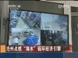 沧州点燃“海水”循环经济引擎