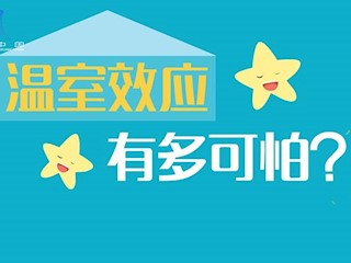 温室效应有多可怕，星星们告诉你？