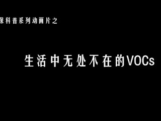 生活中无处不在的VOCs
