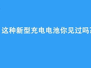 可循环使用上千次的新型充电电池你见过吗？