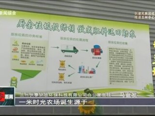 “一米时光农场”助推安宁区垃圾分类与循环经济一体化