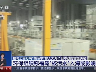 福岛上百万吨“核污水”排入大海？日本政府暂缓决定环保组织称福岛“核污水”入海或影响人类