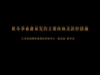 秋冬季畜禽易发的主要疾病及防控措施
