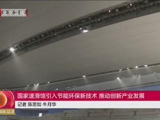 国家速滑馆引入节能环保新技术推动创新产业发展