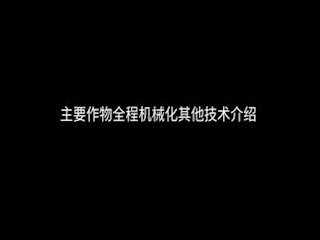 主要作物全程机械化其他技术介绍