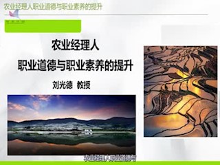 农业经理人要认识自我