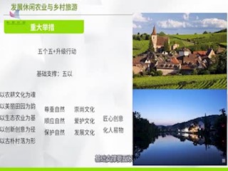 休闲农业乡村旅游的基本支撑、发...