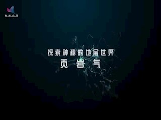 探索神秘的地层世界——页岩气