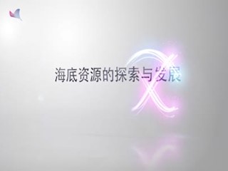 海底资源的探索与发展（下）