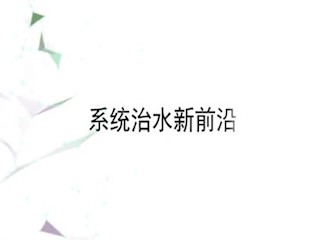 系统治水新前沿