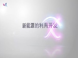 新能源的利用开发