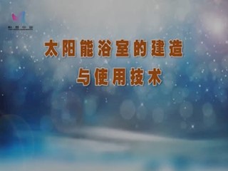 太阳能浴室的结构及原理