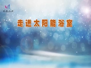 走进太阳能浴室