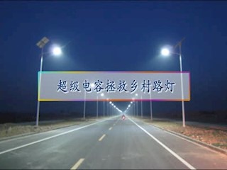 超级电容拯救乡村路灯