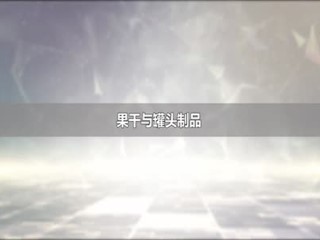 果干与罐头制品的介绍