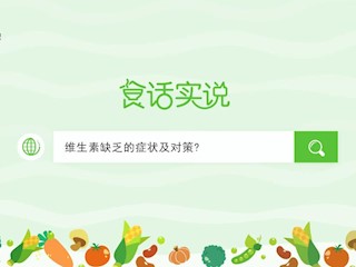 食话实说177：维生素缺乏的症状及对策？