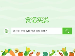 食话实说179：熬夜后吃什么能快速恢复身体？