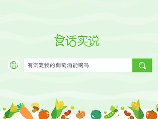 食话实说185：有沉淀物的葡萄酒能喝吗？