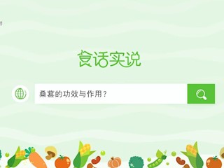食话实说203：桑葚的功效与作用？