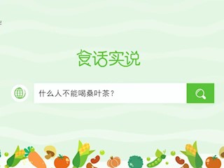 食话实说205：什么人不能喝桑叶茶？