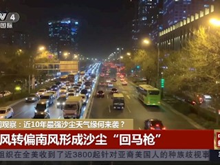 近10年最强沙尘天气缘何来袭？