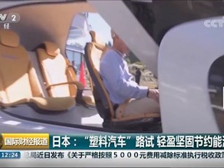 日本：“塑料汽车”路试轻盈坚固节约能源