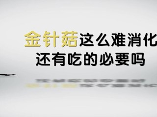 金针菇这么难消化，还有吃的必要吗？